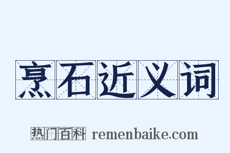 烹石近义词是什么意思的图片